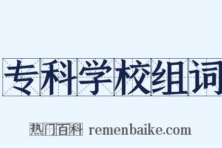 专科学校组词是什么意思的图片